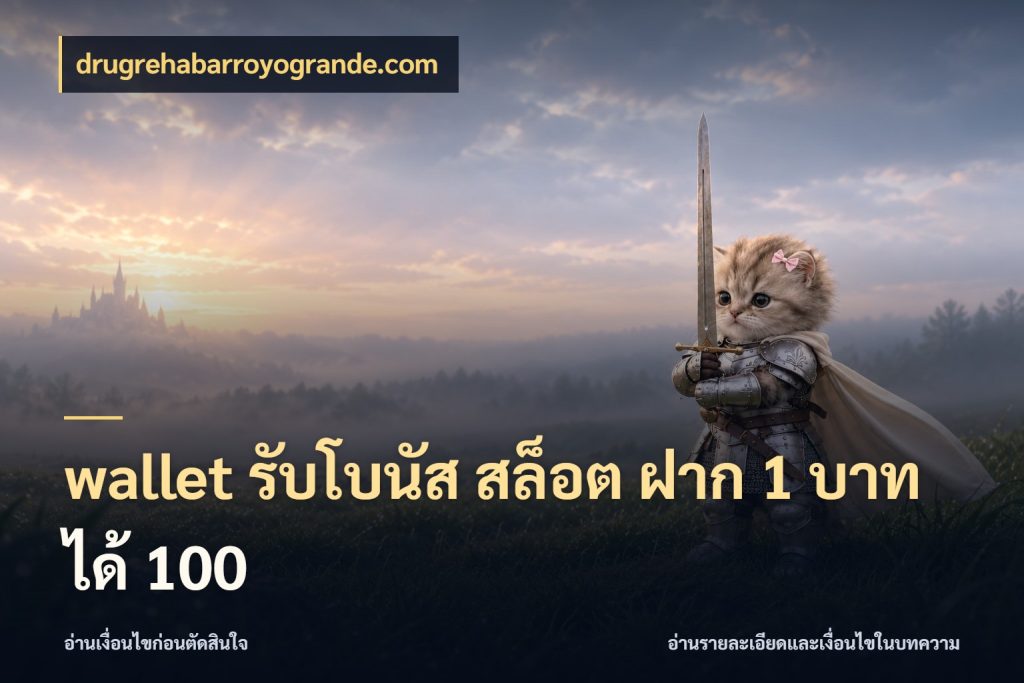 wallet รับโบนัส สล็อต ฝาก 1 บาท ได้ 100