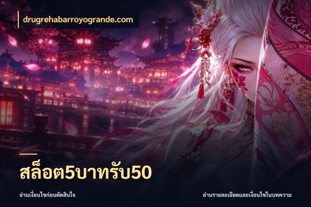 สล็อต5บาทรับ50 drugrehabarroyogrande.com ยอดฝากและยอดรับในมุมของคนชอบลุ้น
