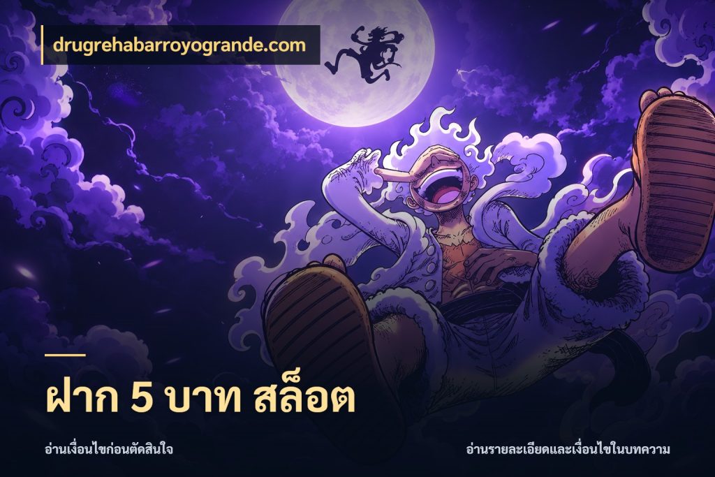 ฝาก 5 บาท สล็อต เปิดมุมยอดเริ่มต้นสำหรับคนชอบเกม ในมุม drugrehabarroyogrande.com