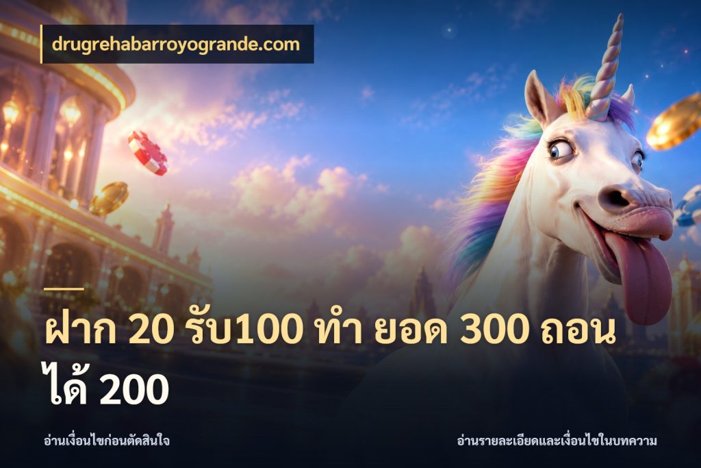 ฝาก 20 รับ100 ทํา ยอด 300 ถอนได้ 200 รูปแบบโบนัสกับสิทธิ์ของสายเกม ในมุม drugrehabarroyogrande.com