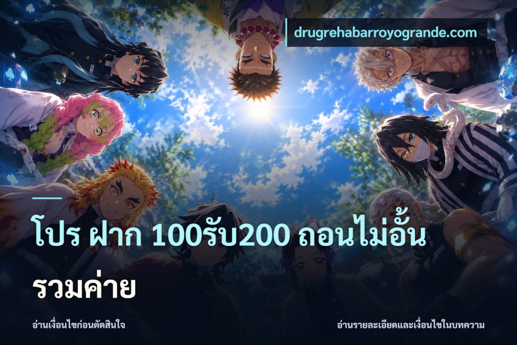 โปร ฝาก 100รับ200 ถอนไม่อั้น รวมค่าย