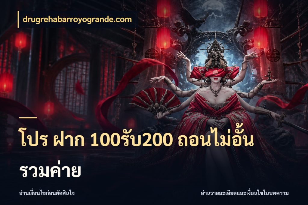 โปร ฝาก 100รับ200 ถอนไม่อั้น รวมค่าย ยอดฝากและยอดรับในมุมของคนชอบลุ้น กับ drugrehabarroyogrande.com