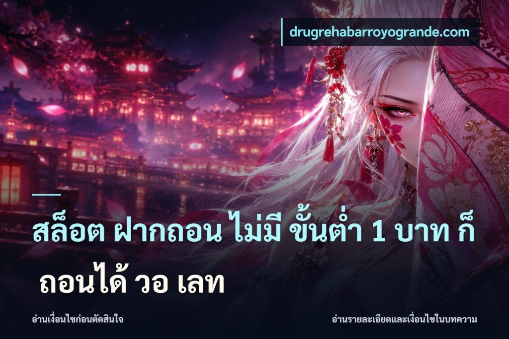 สล็อต ฝากถอน ไม่มี ขั้นต่ำ 1 บาท ก็ ถอนได้ วอ เลท