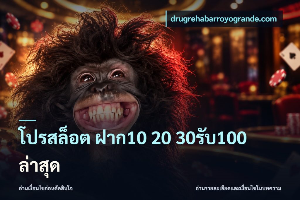 โปรสล็อต ฝาก10 20 30รับ100 ล่าสุด