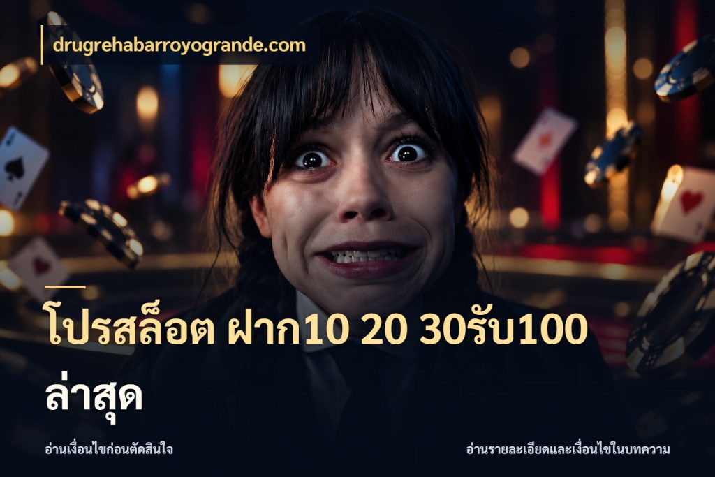 โปรสล็อต ฝาก10 20 30รับ100 ล่าสุด เครดิตกับรูปแบบโปรที่ตรงใจ สไตล์ drugrehabarroyogrande.com