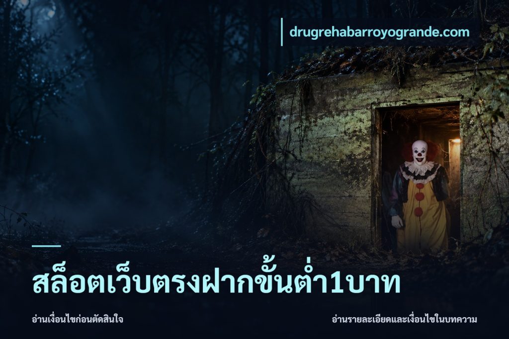 สล็อตเว็บตรงฝากขั้นต่ำ1บาท