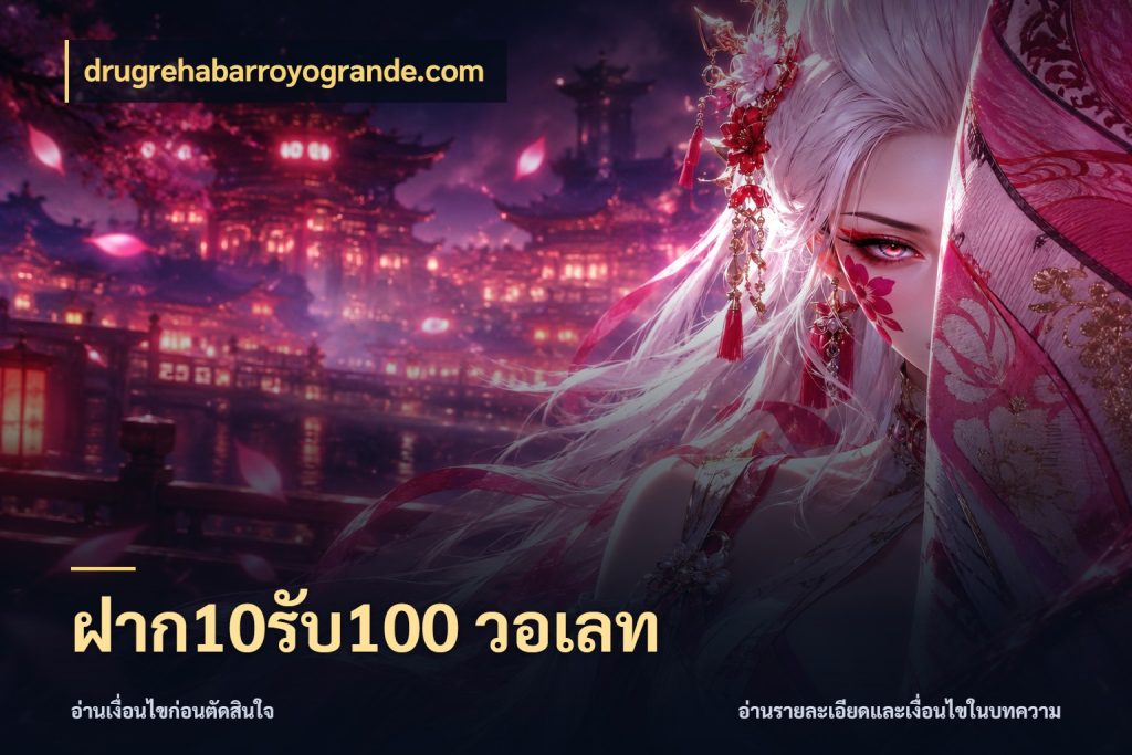 ฝาก10รับ100 วอเลท เปิดมุมโปรให้เข้ากับเกมแนวโปรด ในมุม drugrehabarroyogrande.com