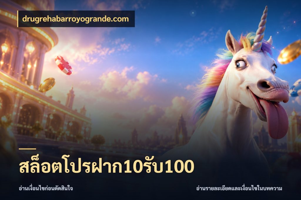 สล็อตโปรฝาก10รับ100 เปิดมุมโปรให้เข้ากับเกมแนวโปรด กับ drugrehabarroyogrande.com