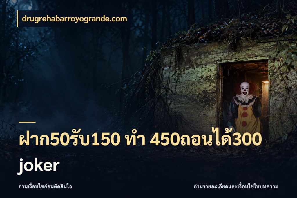 ฝาก50รับ150 ทํา 450ถอนได้300 joker จุดเด่นของเครดิตที่คนชอบเกมอยากรู้ สไตล์ drugrehabarroyogrande.com