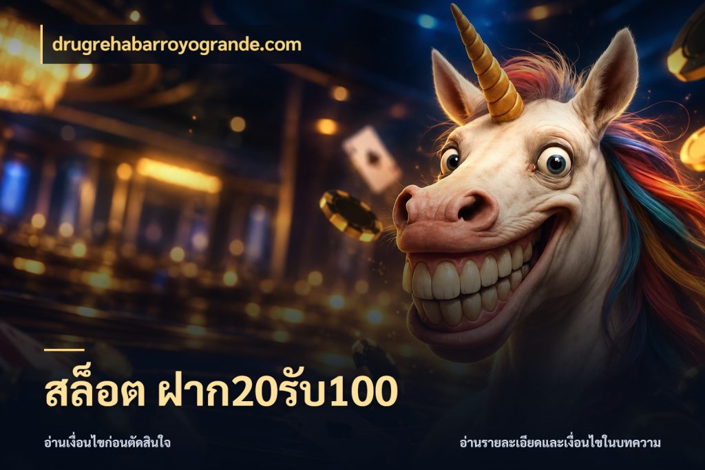 สล็อต ฝาก20รับ100 drugrehabarroyogrande.com เครดิตกับรูปแบบโปรที่ตรงใจ