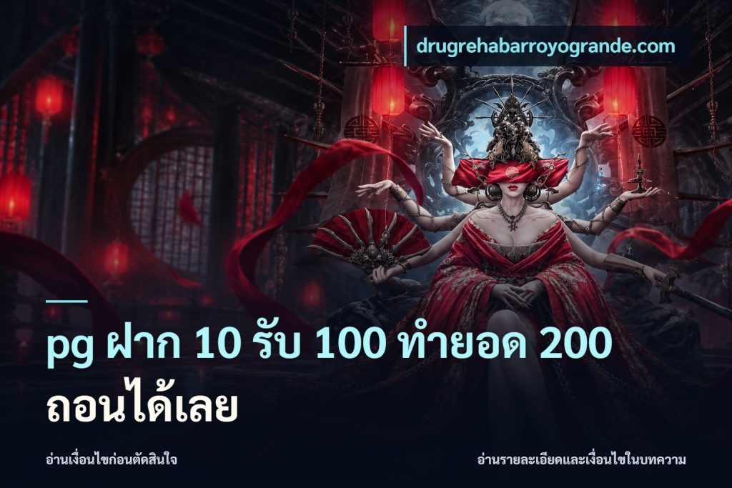 pg ฝาก 10 รับ 100 ทำยอด 200 ถอนได้เลย