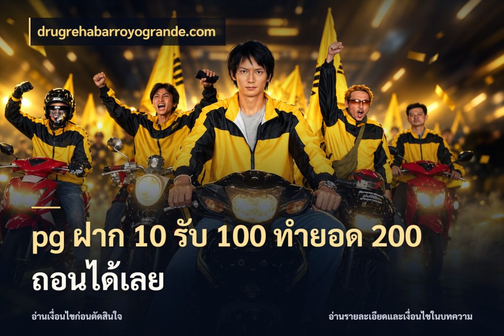 pg ฝาก 10 รับ 100 ทำยอด 200 ถอนได้เลย drugrehabarroyogrande.com สายโบนัสเลือกจังหวะสนุกได้อย่างไร