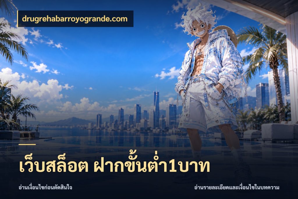 เว็บสล็อต ฝากขั้นต่ำ1บาท จำนวนเริ่มต้นกับรายละเอียดที่สายเกมสนใจ ในมุม drugrehabarroyogrande.com