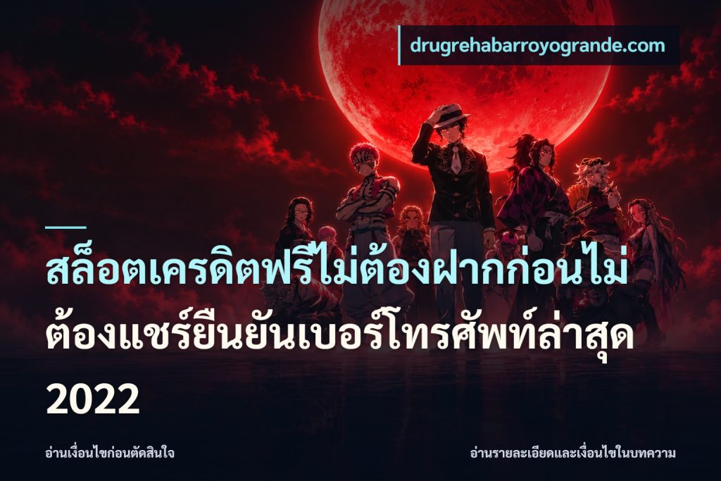 สล็อตเครดิตฟรีไม่ต้องฝากก่อนไม่ต้องแชร์ยืนยันเบอร์โทรศัพท์ล่าสุด 2022
