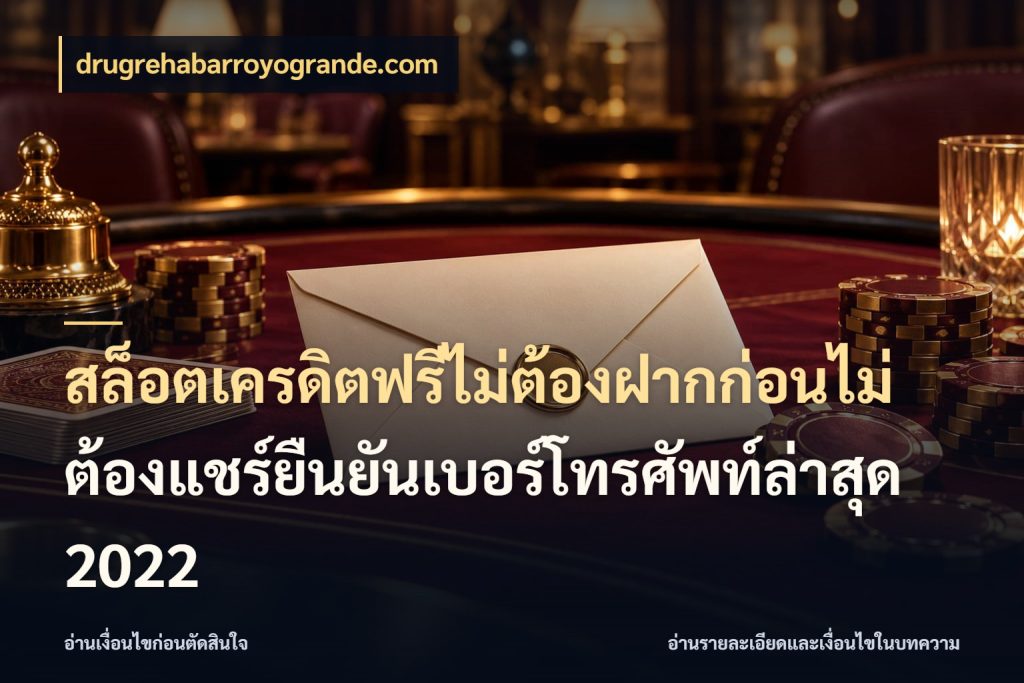 สล็อตเครดิตฟรีไม่ต้องฝากก่อนไม่ต้องแชร์ยืนยันเบอร์โทรศัพท์ล่าสุด 2022 จากชื่อเครดิตฟรีสู่ความสนุกที่เข้าใจได้ ในมุม drugrehabarroyogrande.com