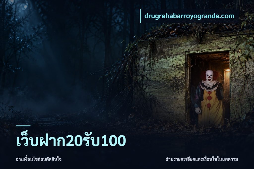 เว็บฝาก20รับ100