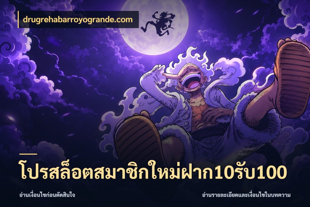 โปรสล็อตสมาชิกใหม่ฝาก10รับ100 โปรกับเกมที่ชอบเลือกให้ตรงสไตล์ กับ drugrehabarroyogrande.com