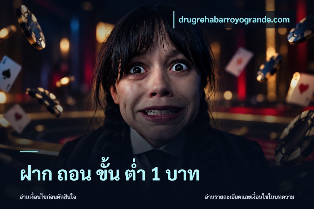 ฝาก ถอน ขั้น ต่ำ 1 บาท
