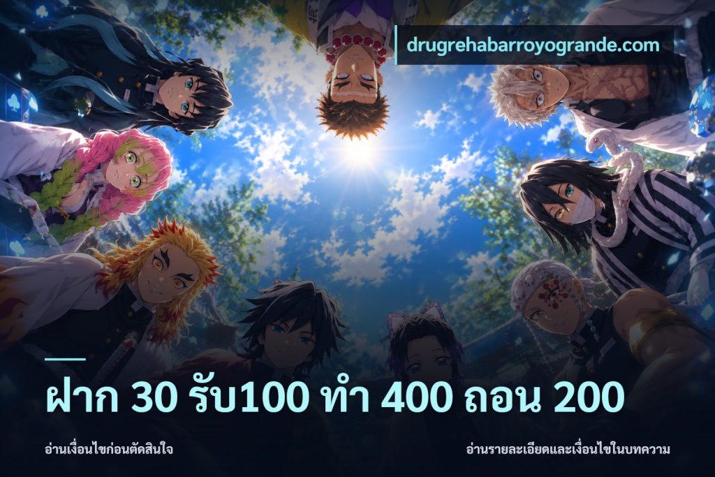 ฝาก 30 รับ100 ทํา 400 ถอน 200