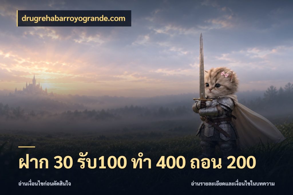 ฝาก 30 รับ100 ทํา 400 ถอน 200 ยอดฝากและยอดรับในมุมของคนชอบลุ้น กับ drugrehabarroyogrande.com