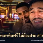 สล็อตเครดิตฟรี ไม่ต้องฝาก ล่าสุด