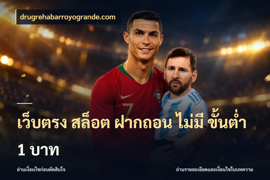 เว็บตรง สล็อต ฝากถอน ไม่มี ขั้นต่ํา 1 บาท มุมสนุกของคนที่กำหนดขอบเขตตัวเอง กับ drugrehabarroyogrande.com