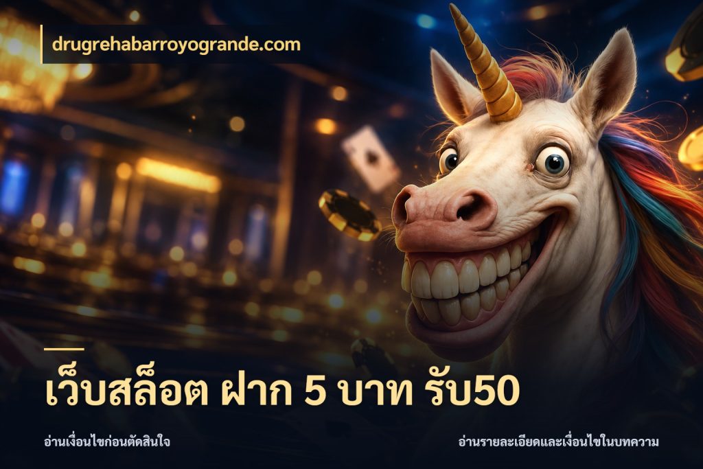 เว็บสล็อต ฝาก 5 บาท รับ50 drugrehabarroyogrande.com เปิดมุมโปรให้เข้ากับเกมแนวโปรด
