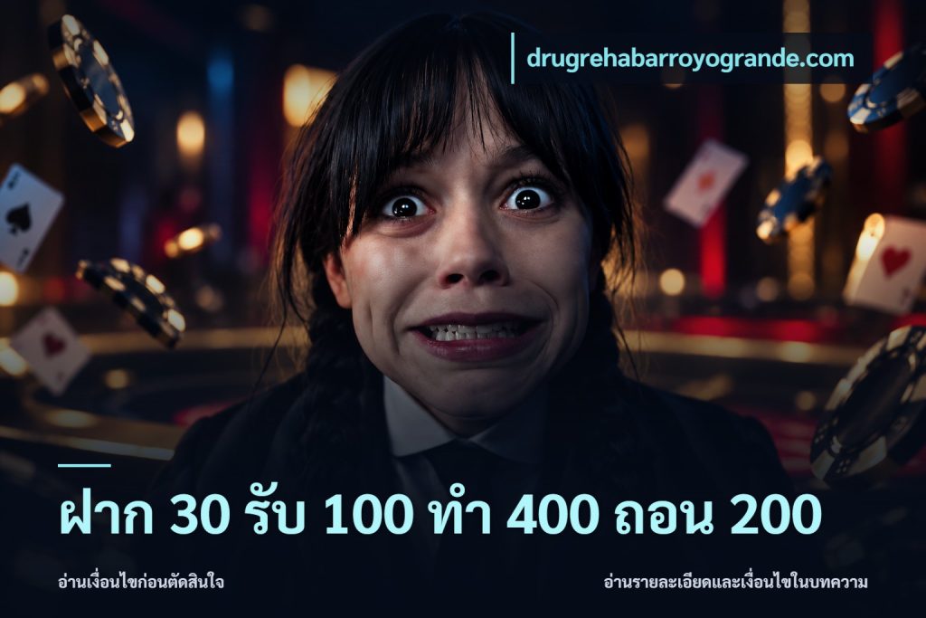 ฝาก 30 รับ 100 ทํา 400 ถอน 200