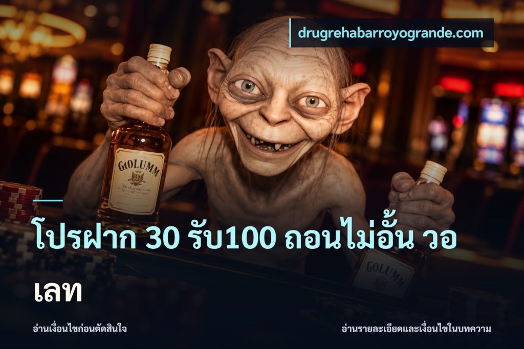 โปรฝาก 30 รับ100 ถอนไม่อั้น วอ เลท