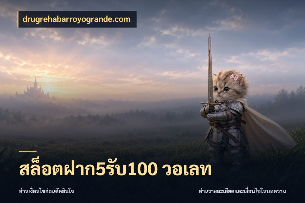 สล็อตฝาก5รับ100 วอเลท จับประเด็นยอดรับก่อนเลือกความสนุก สไตล์ drugrehabarroyogrande.com