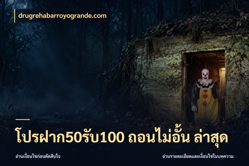โปรฝาก50รับ100 ถอนไม่อั้น ล่าสุด ยอดฝากและยอดรับในมุมของคนชอบลุ้น กับ drugrehabarroyogrande.com