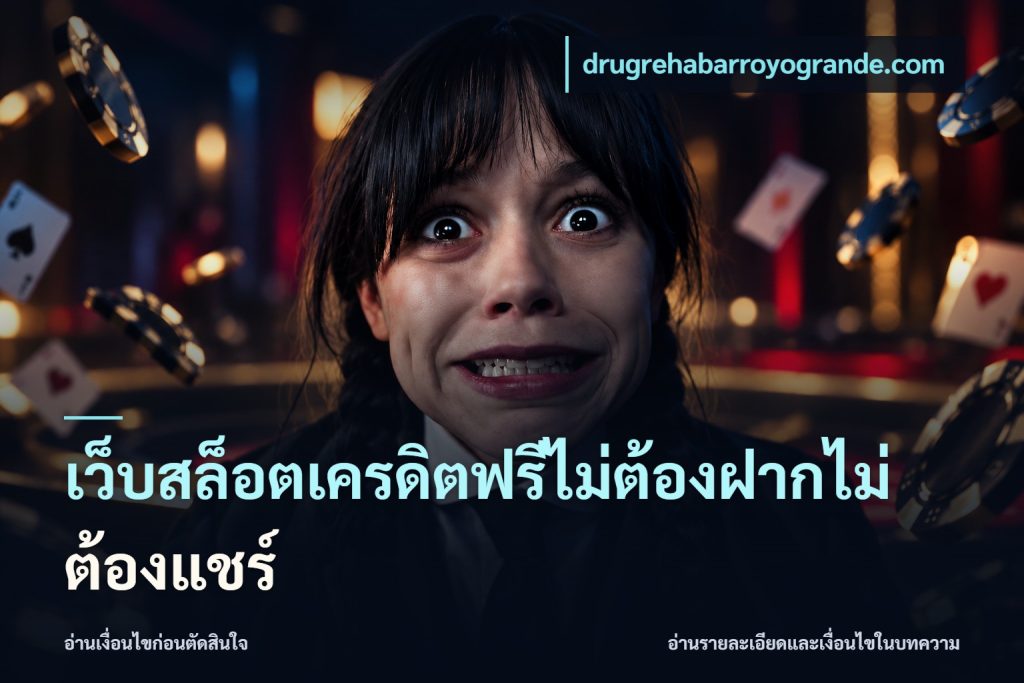 เว็บสล็อตเครดิตฟรีไม่ต้องฝากไม่ต้องแชร์