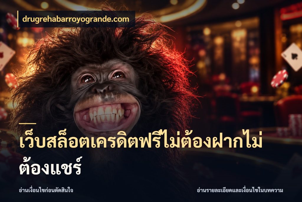เว็บสล็อตเครดิตฟรีไม่ต้องฝากไม่ต้องแชร์