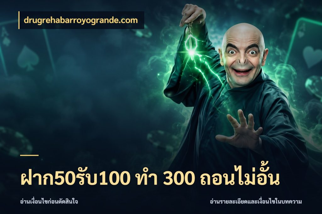 ฝาก50รับ100 ทํา 300 ถอนไม่อั้น จับประเด็นยอดรับก่อนเลือกความสนุก กับ drugrehabarroyogrande.com