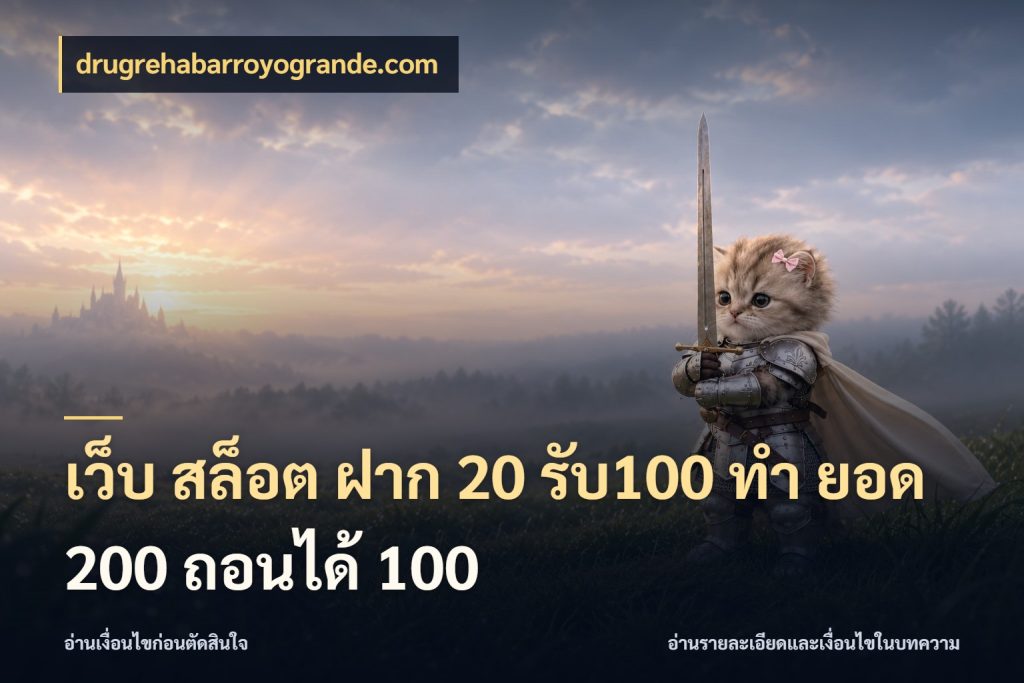 เว็บ สล็อต ฝาก 20 รับ100 ทํา ยอด 200 ถอนได้ 100 จับคู่โบนัสกับสไตล์เกมที่ชอบ ในมุม drugrehabarroyogrande.com