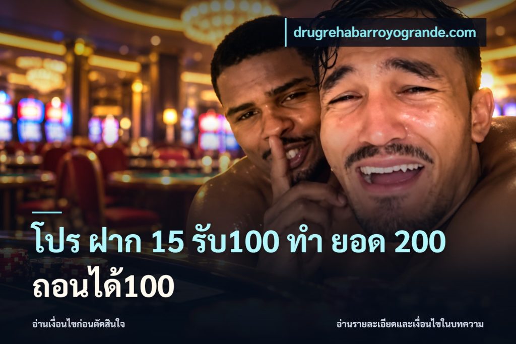 โปร ฝาก 15 รับ100 ทํา ยอด 200 ถอนได้100