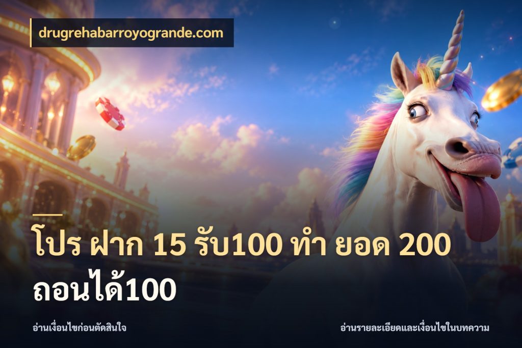 โปร ฝาก 15 รับ100 ทํา ยอด 200 ถอนได้100 จับประเด็นยอดรับก่อนเลือกความสนุก สไตล์ drugrehabarroyogrande.com