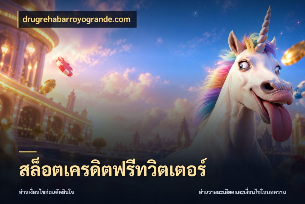 สล็อตเครดิตฟรีทวิตเตอร์ drugrehabarroyogrande.com ชนิดเครดิตกับสิทธิ์ที่คุณอยากรู้