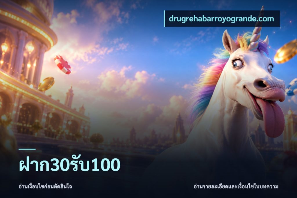 ฝาก30รับ100