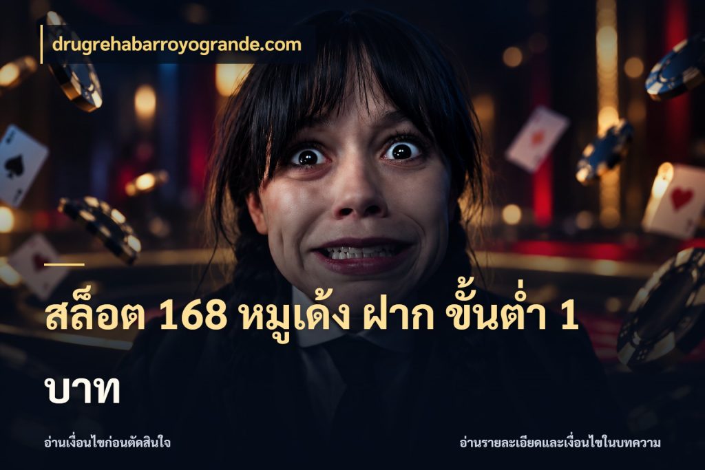 สล็อต 168 หมูเด้ง ฝาก ขั้นต่ำ 1 บาท จำนวนเริ่มต้นกับรายละเอียดที่สายเกมสนใจ ในมุม drugrehabarroyogrande.com