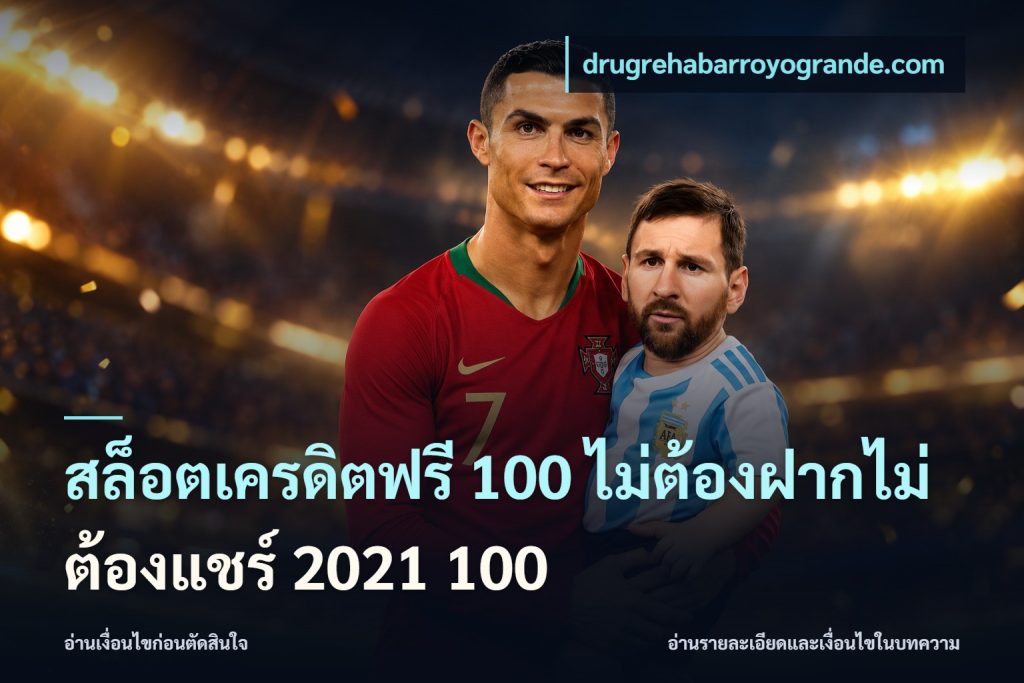 สล็อตเครดิตฟรี 100 ไม่ต้องฝากไม่ต้องแชร์ 2021 100