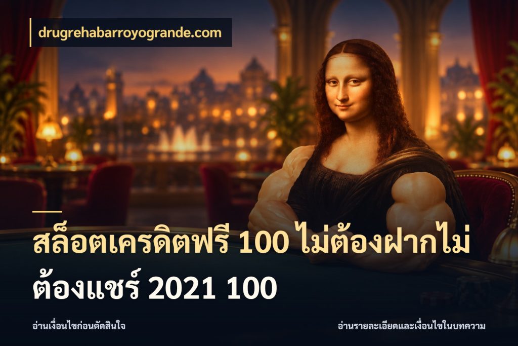 สล็อตเครดิตฟรี 100 ไม่ต้องฝากไม่ต้องแชร์ 2021 100