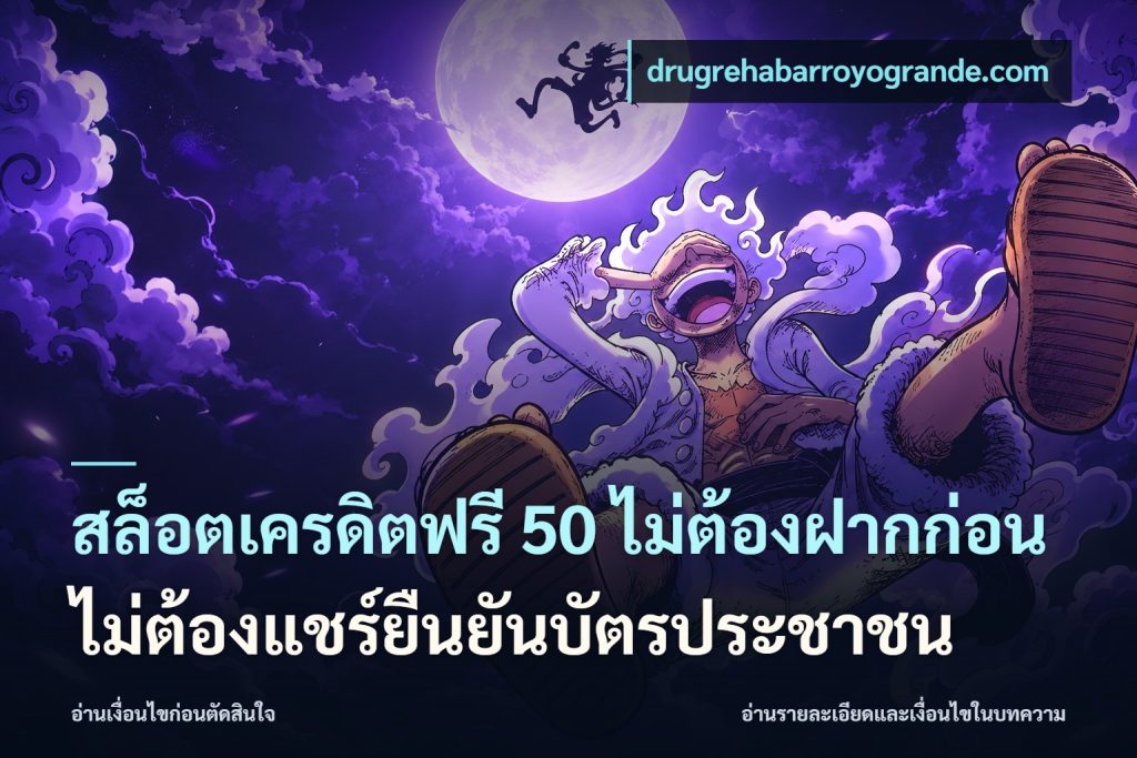 สล็อตเครดิตฟรี 50 ไม่ต้องฝากก่อนไม่ต้องแชร์ยืนยันบัตรประชาชน