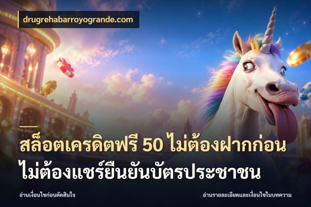 สล็อตเครดิตฟรี 50 ไม่ต้องฝากก่อนไม่ต้องแชร์ยืนยันบัตรประชาชน