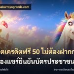สล็อตเครดิตฟรี 50 ไม่ต้องฝากก่อนไม่ต้องแชร์ยืนยันบัตรประชาชน