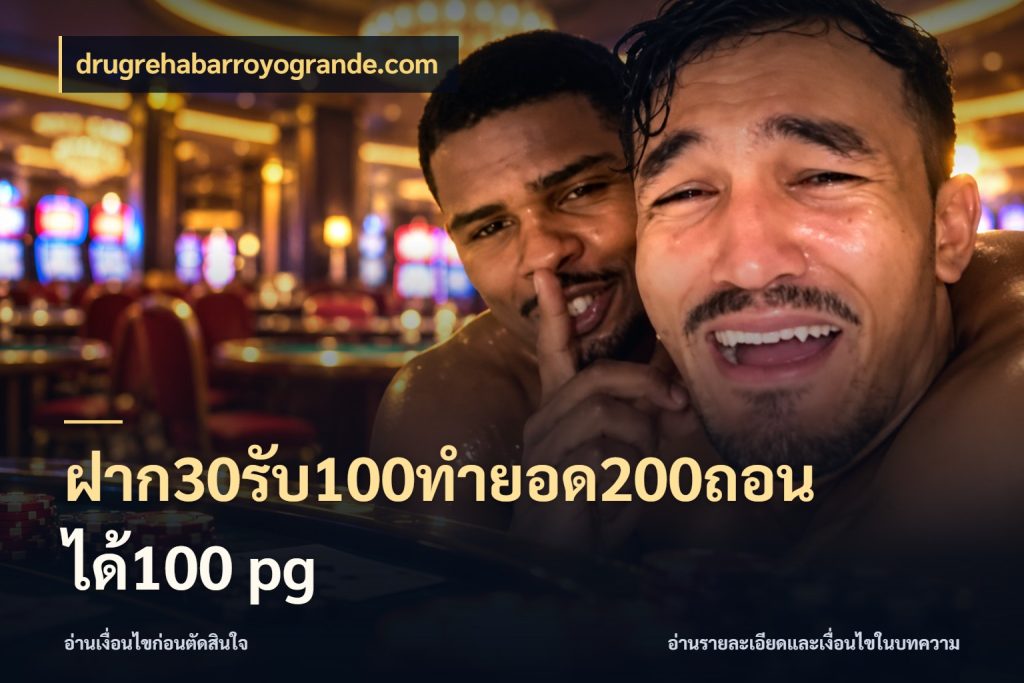 ฝาก30รับ100ทํายอด200ถอนได้100 pg รูปแบบโบนัสกับสิทธิ์ของสายเกม สไตล์ drugrehabarroyogrande.com