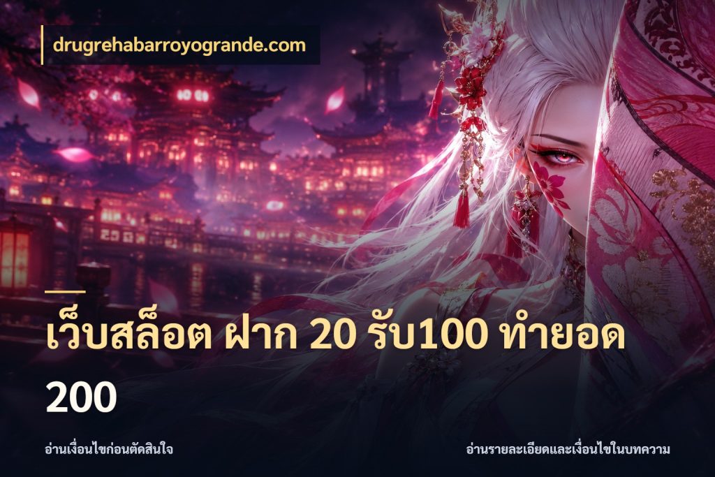 เว็บสล็อต ฝาก 20 รับ100 ทำยอด 200 จับคู่โบนัสกับสไตล์เกมที่ชอบ ในมุม drugrehabarroyogrande.com