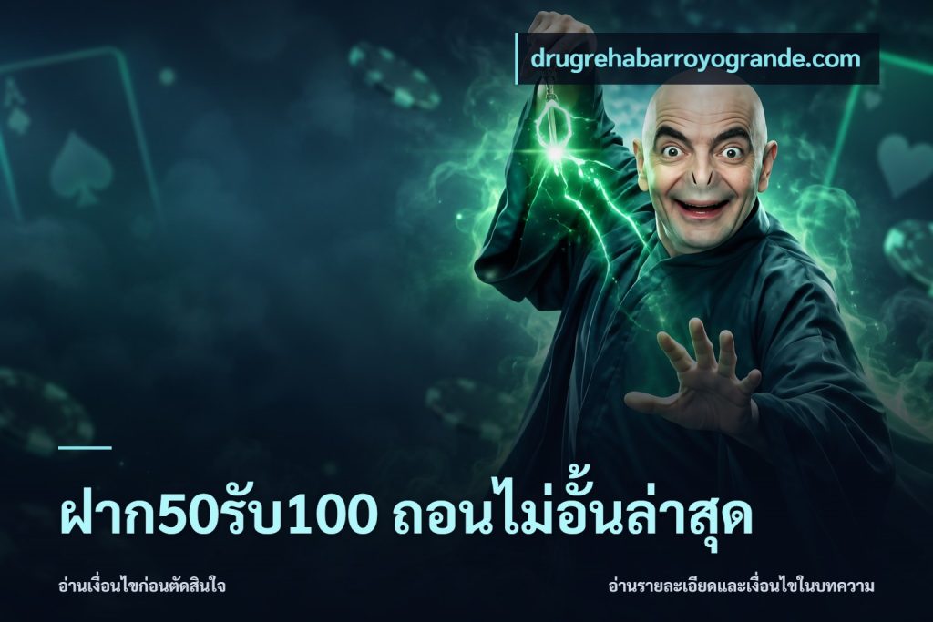 ฝาก50รับ100 ถอนไม่อั้นล่าสุด