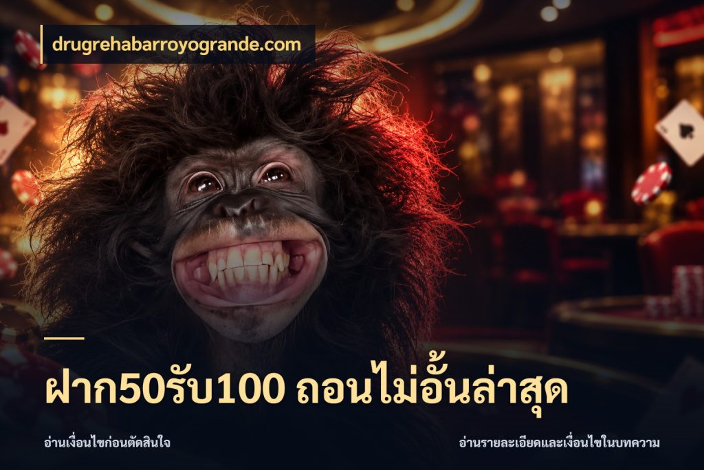 ฝาก50รับ100 ถอนไม่อั้นล่าสุด จับคู่โบนัสกับสไตล์เกมที่ชอบ สไตล์ drugrehabarroyogrande.com