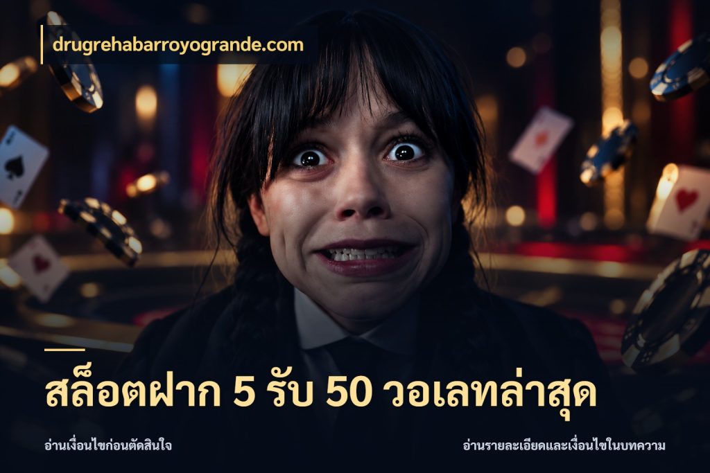 สล็อตฝาก 5 รับ 50 วอเลทล่าสุด drugrehabarroyogrande.com เปิดมุมโปรให้เข้ากับเกมแนวโปรด